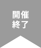 개최 종료