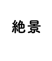 절경