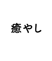 치유