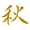 아키