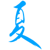 나쓰