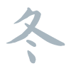 겨울