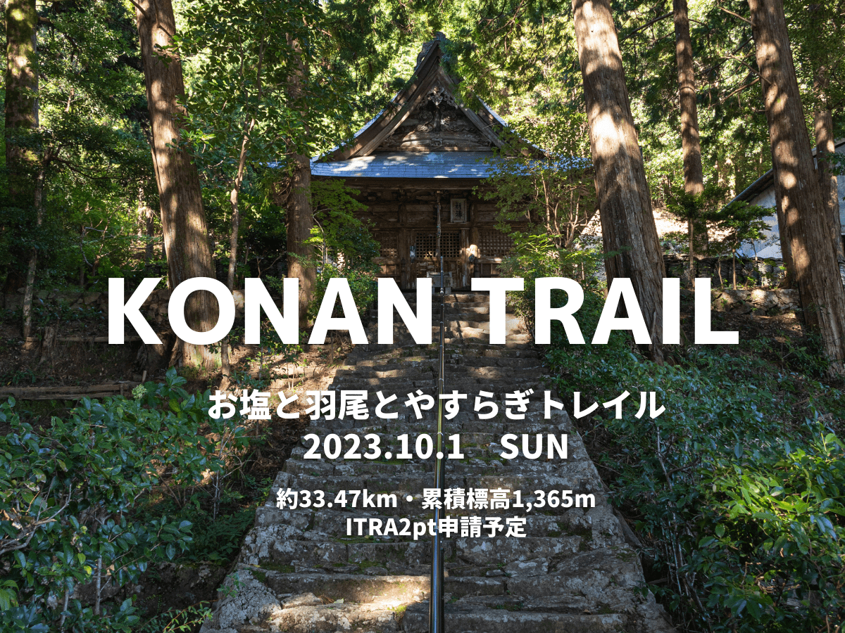 제1회 KONAN TRAIL~소금과 하오와 편안함 트레일~