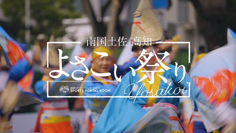 미나미쿠니 도사고치 요사코이 축제