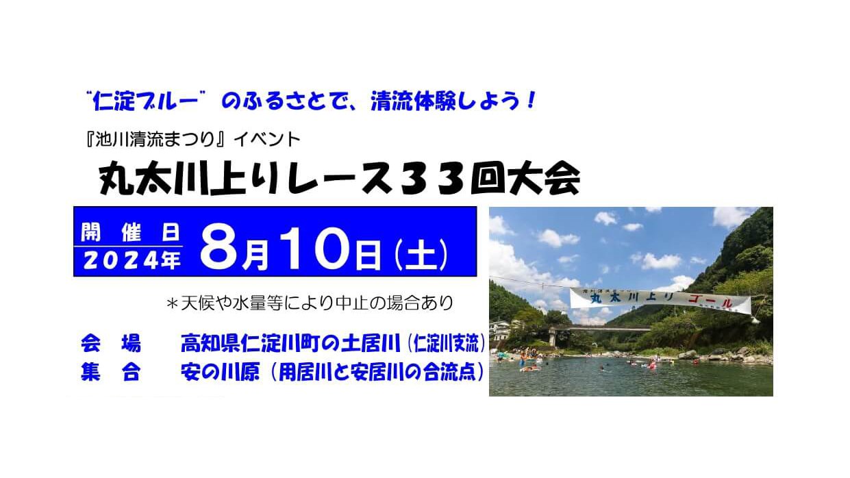 마루타가와 상행 레이스 33회 대회
