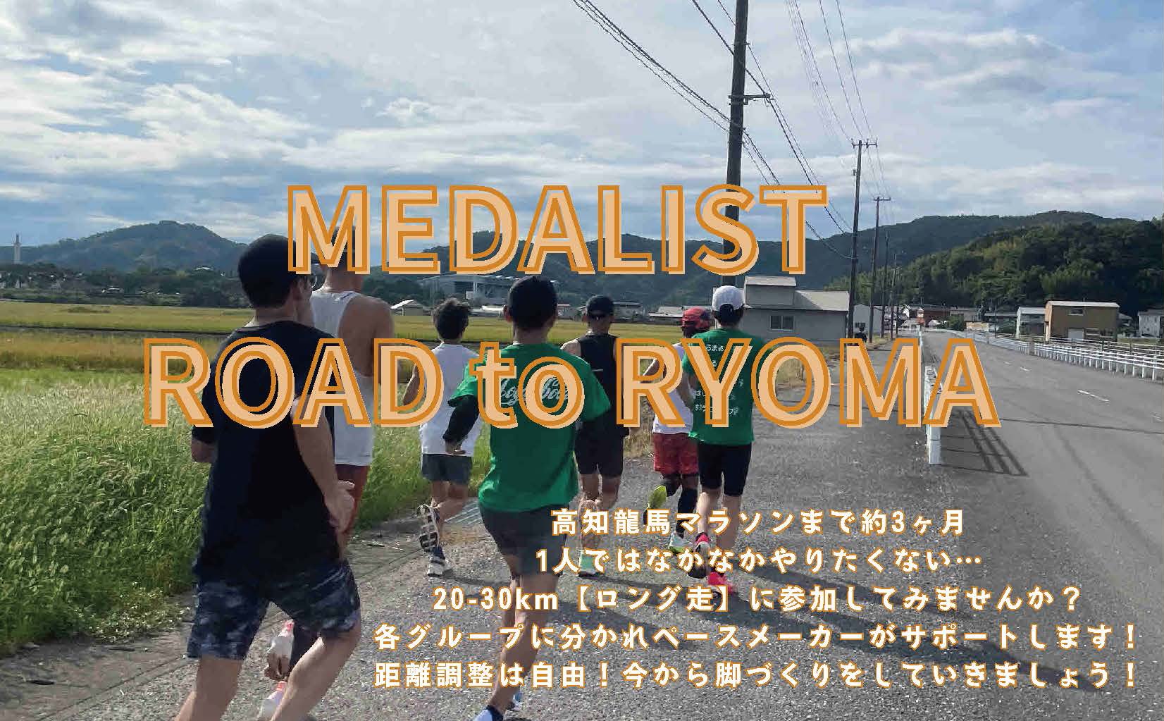 MEDALIST ROAD to RYOMA (런닝 이벤트)