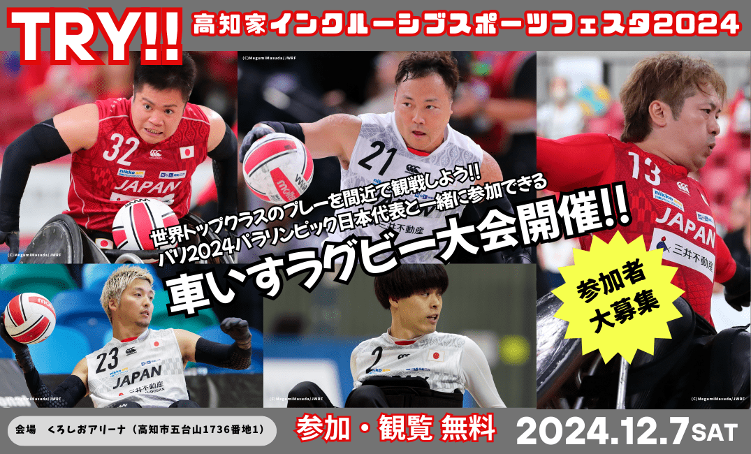 TRY!!~고치가 인클루시브 스포츠 페스타 2024~