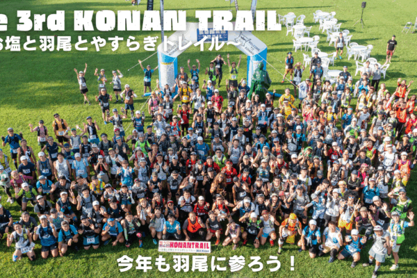 제3회 KONAN TRAIL~소금과 하오와 편안함 트레일~